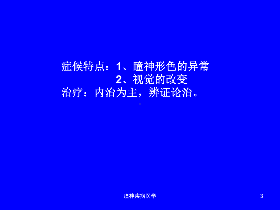 瞳神疾病医学培训课件.ppt_第3页