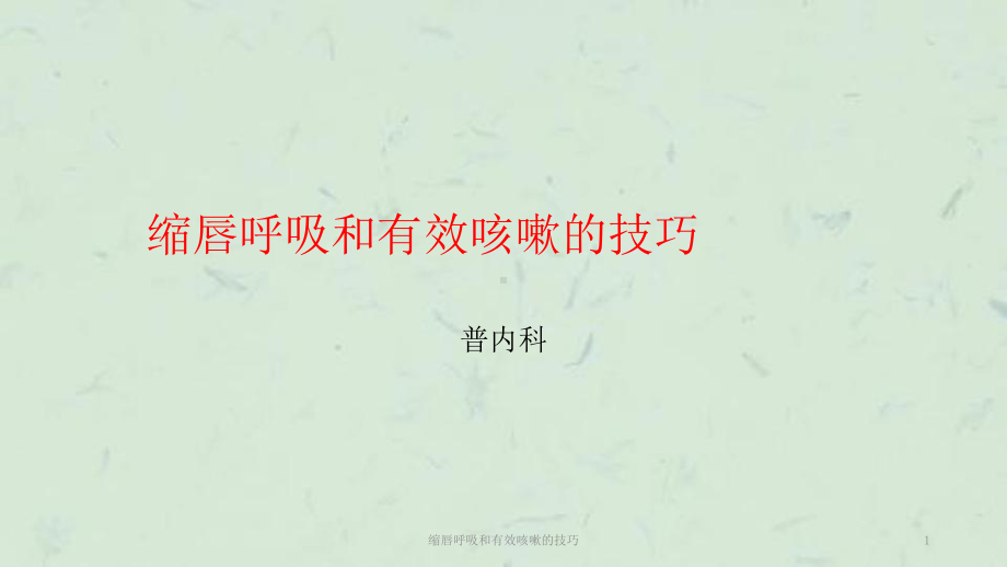 缩唇呼吸和有效咳嗽的技巧课件.ppt_第1页