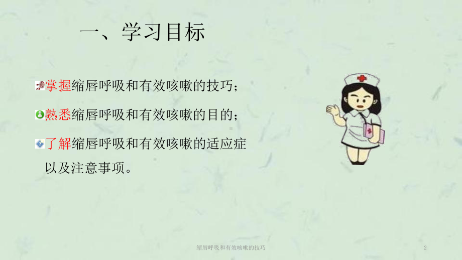 缩唇呼吸和有效咳嗽的技巧课件.ppt_第2页