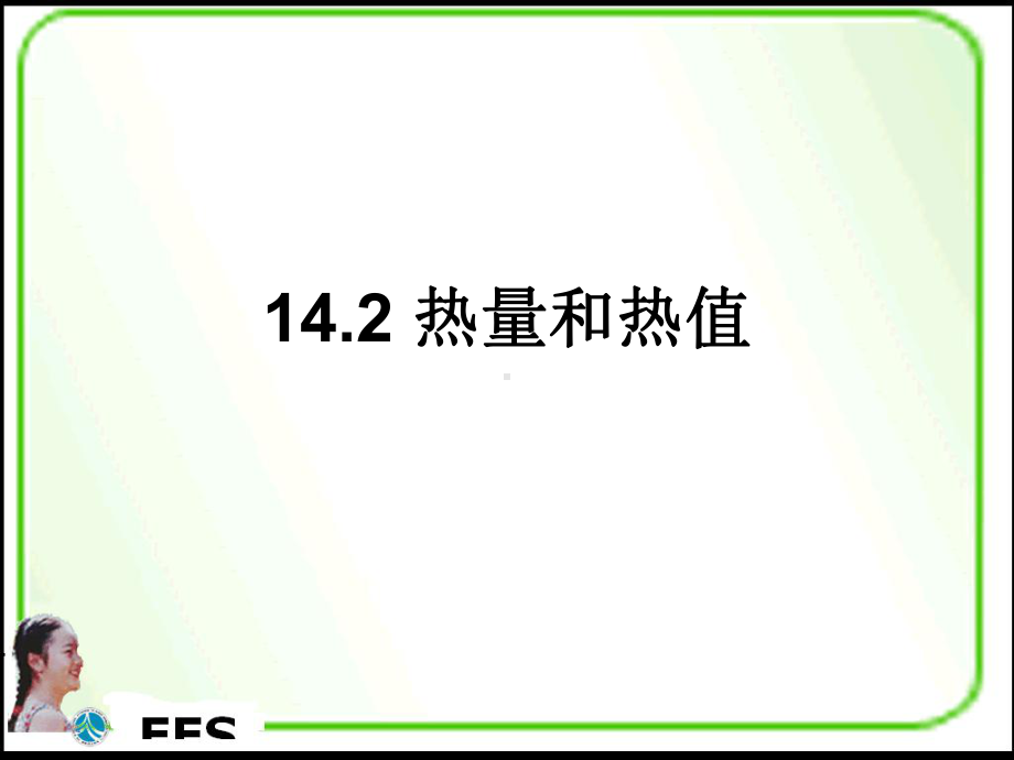 122热量和热值课件.ppt_第1页