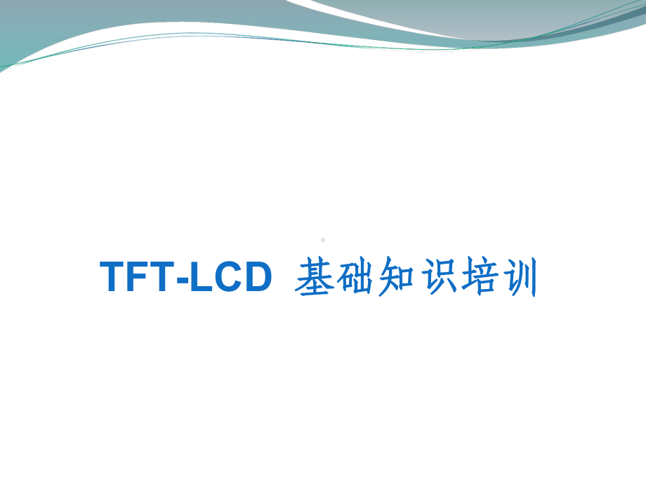 TFT-LCD基础知识培训解析课件.ppt_第1页