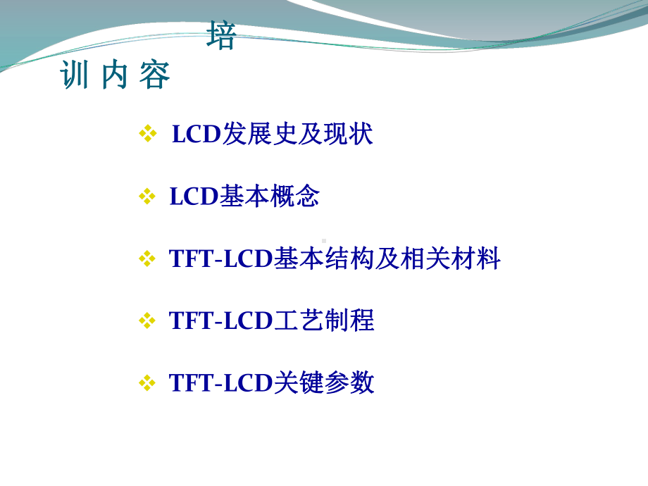 TFT-LCD基础知识培训解析课件.ppt_第2页