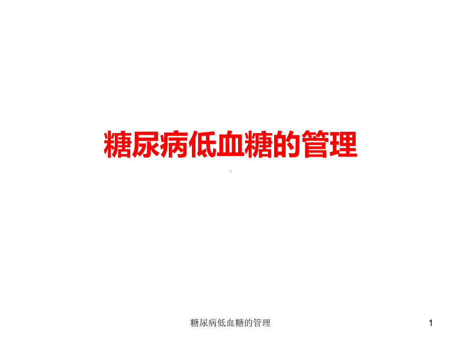 糖尿病低血糖的管理课件.ppt_第1页