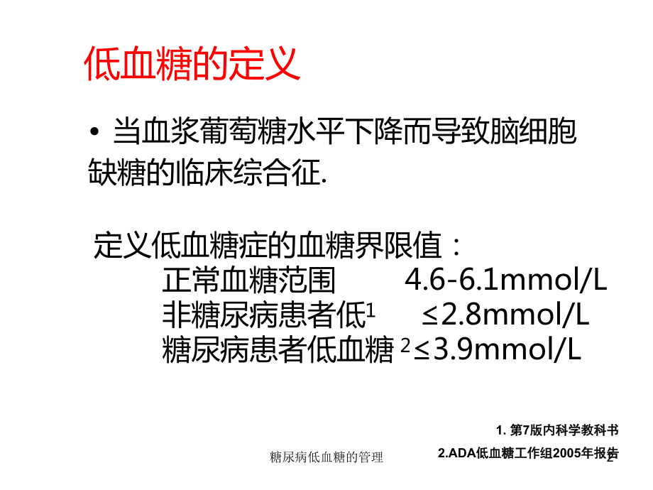 糖尿病低血糖的管理课件.ppt_第2页