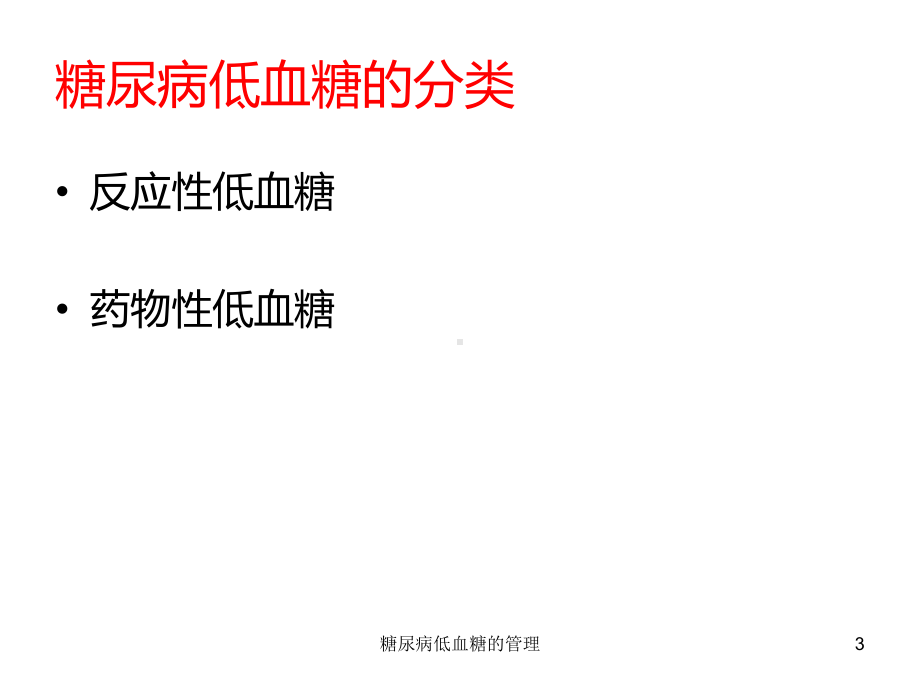 糖尿病低血糖的管理课件.ppt_第3页