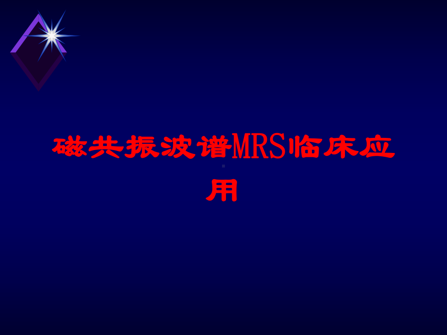 磁共振波谱MRS临床应用培训课件.ppt_第1页