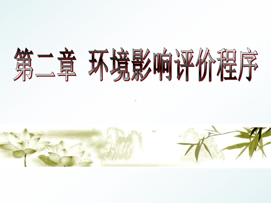 qA第二章环境影响评价程序课件.ppt_第1页