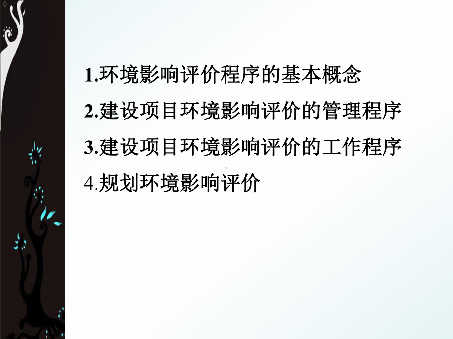 qA第二章环境影响评价程序课件.ppt_第2页