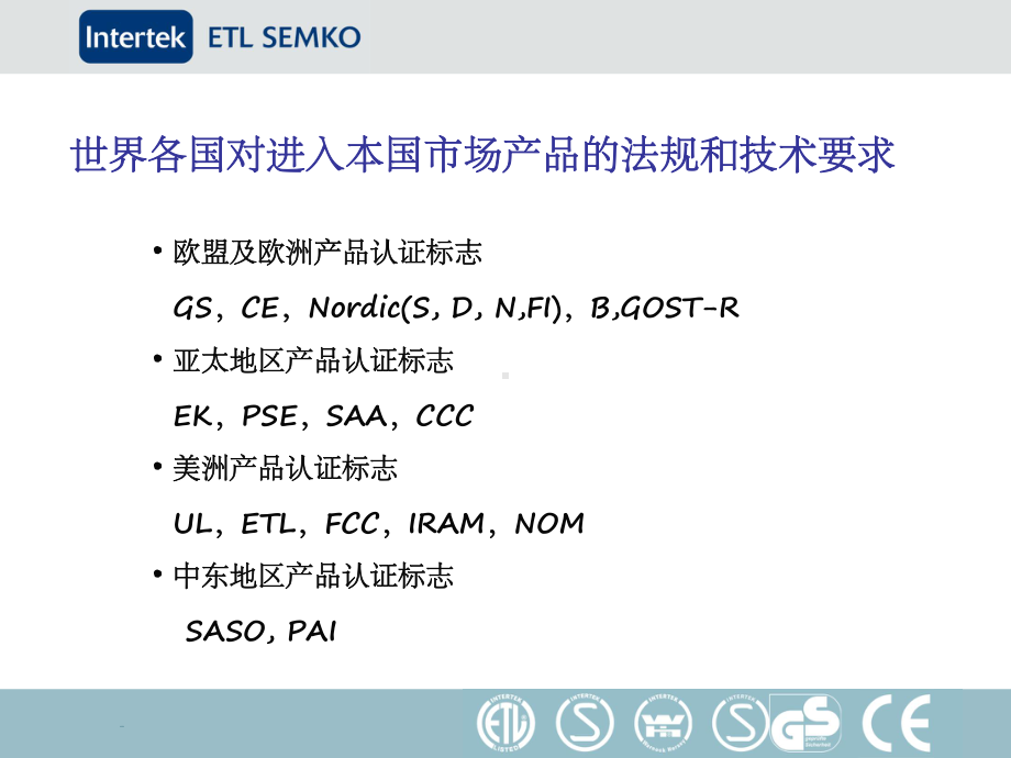 ETL介绍及世界各国的安规要求课件.ppt_第2页