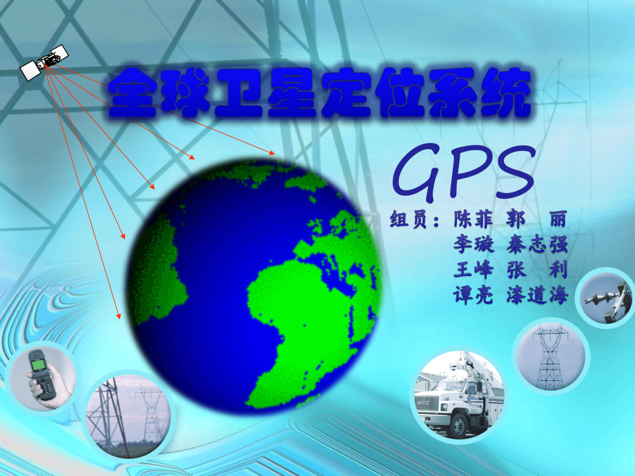 GPS全球卫星定位系统方案.ppt_第1页