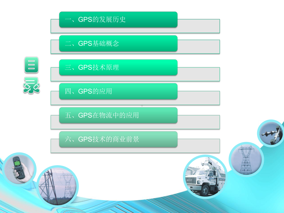 GPS全球卫星定位系统方案.ppt_第2页