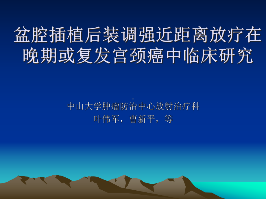 盆腔插植后装调强近距离教材课件.ppt_第1页