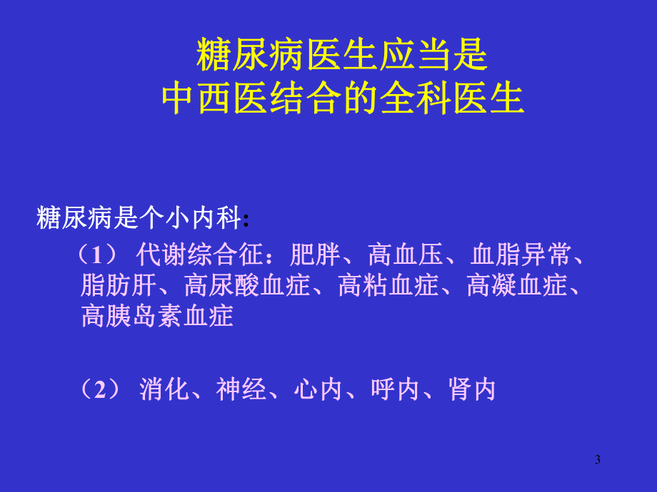 经方在糖尿病治疗中的运用课件.ppt_第3页