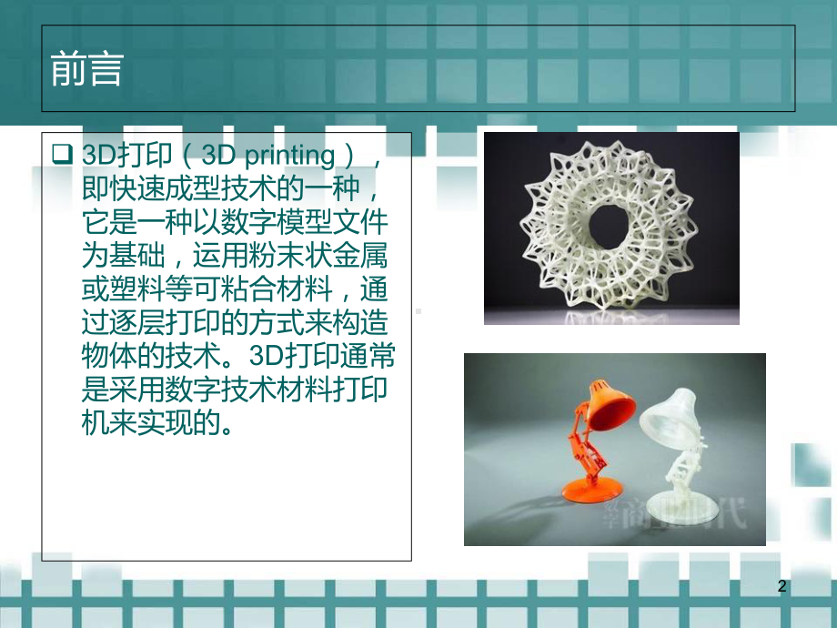 3D打印教学课件.ppt_第2页