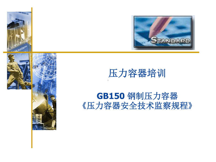 GB150压力容器标准培训解析课件.ppt_第1页