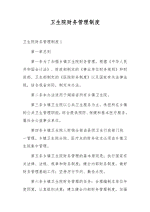 卫生院财务管理制度.docx