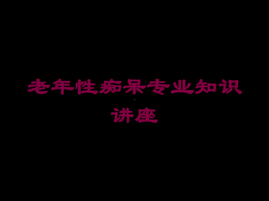 老年性痴呆专业知识讲座培训课件.ppt_第1页