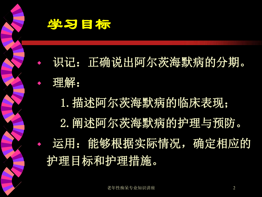 老年性痴呆专业知识讲座培训课件.ppt_第2页