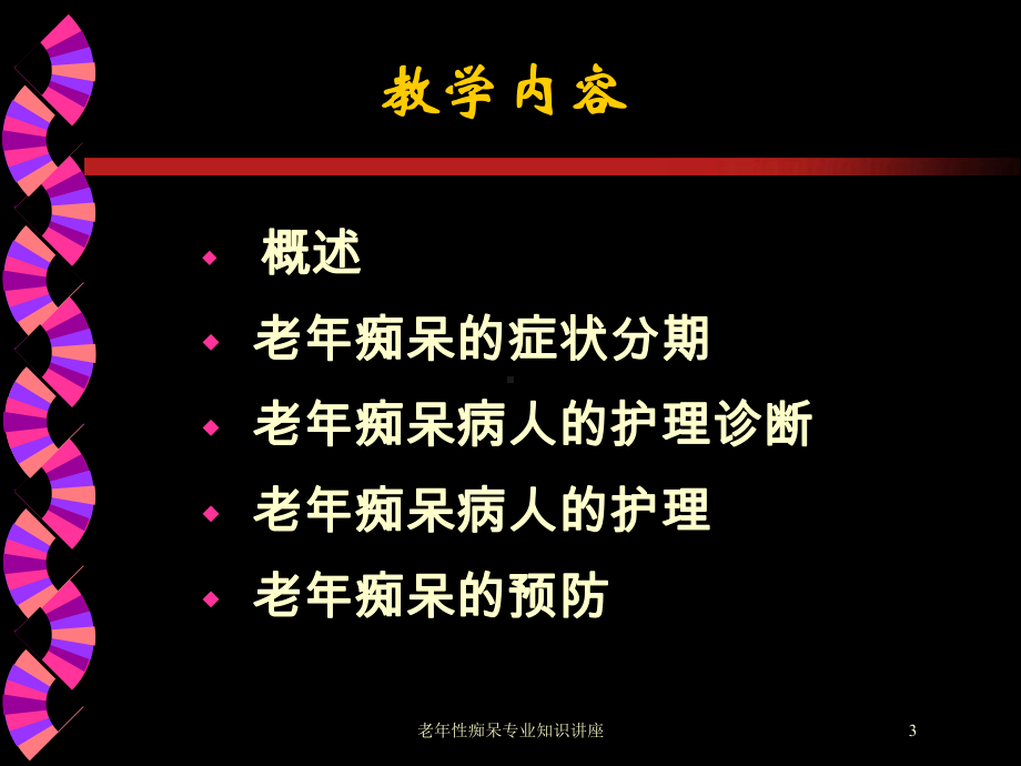 老年性痴呆专业知识讲座培训课件.ppt_第3页