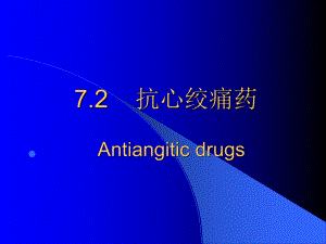 18章-抗心绞痛药-课件.ppt