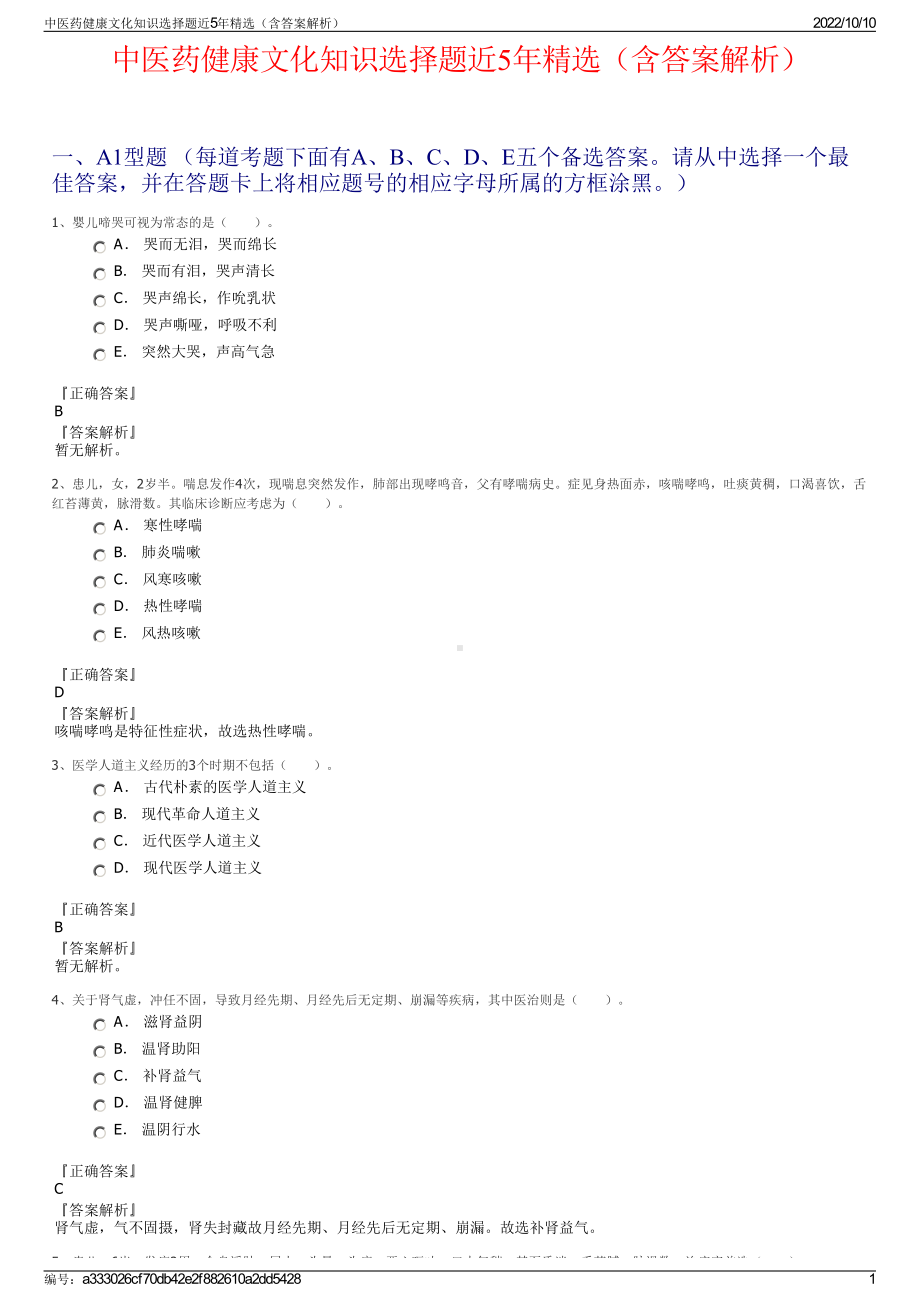 中医药健康文化知识选择题近5年精选（含答案解析）.pdf_第1页