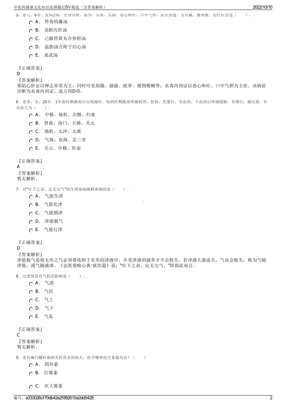 中医药健康文化知识选择题近5年精选（含答案解析）.pdf_第2页