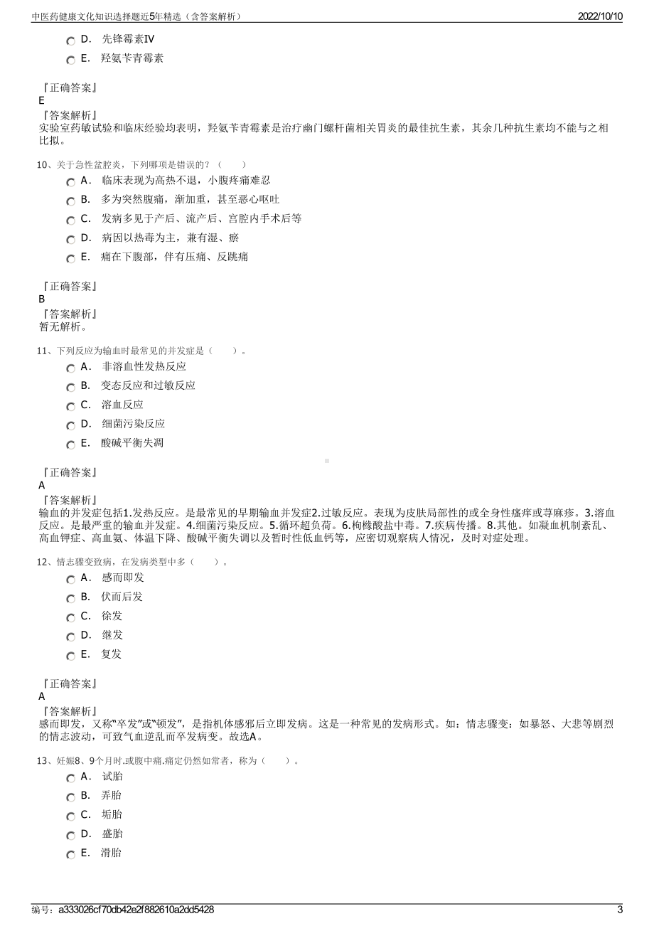 中医药健康文化知识选择题近5年精选（含答案解析）.pdf_第3页