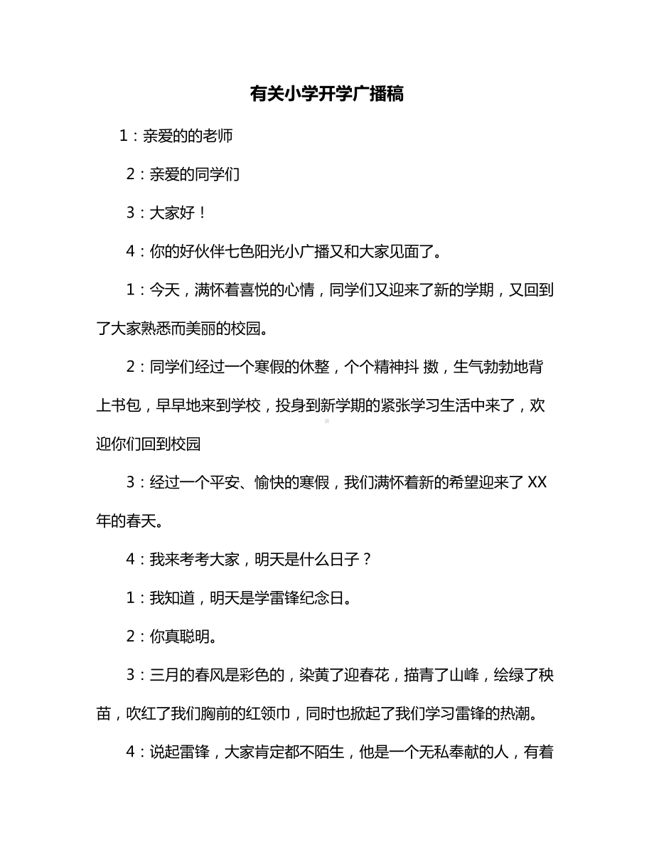 有关小学开学广播稿.docx_第1页