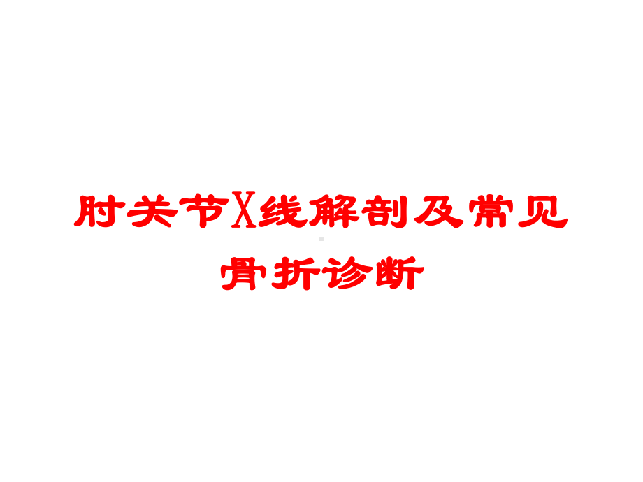 肘关节X线解剖及常见骨折诊断培训课件.ppt_第1页