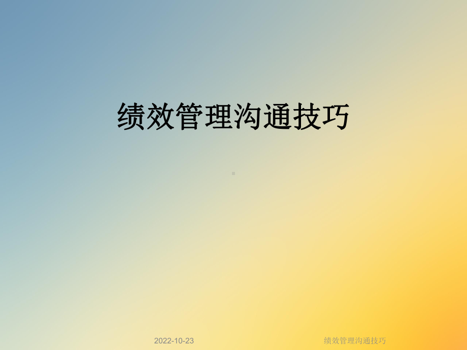 绩效管理沟通技巧课件.ppt_第1页