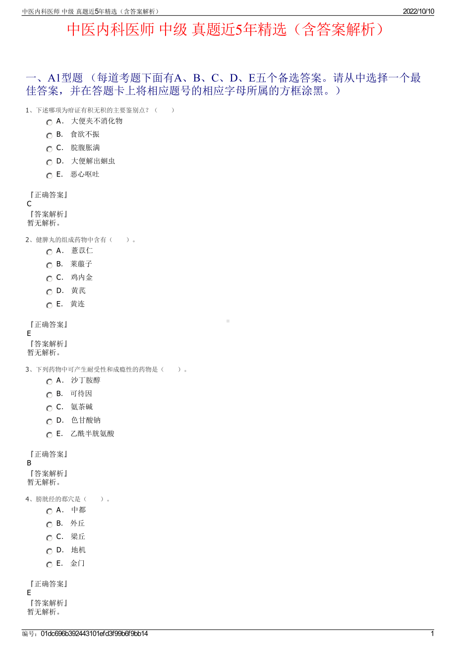 中医内科医师 中级 真题近5年精选（含答案解析）.pdf_第1页