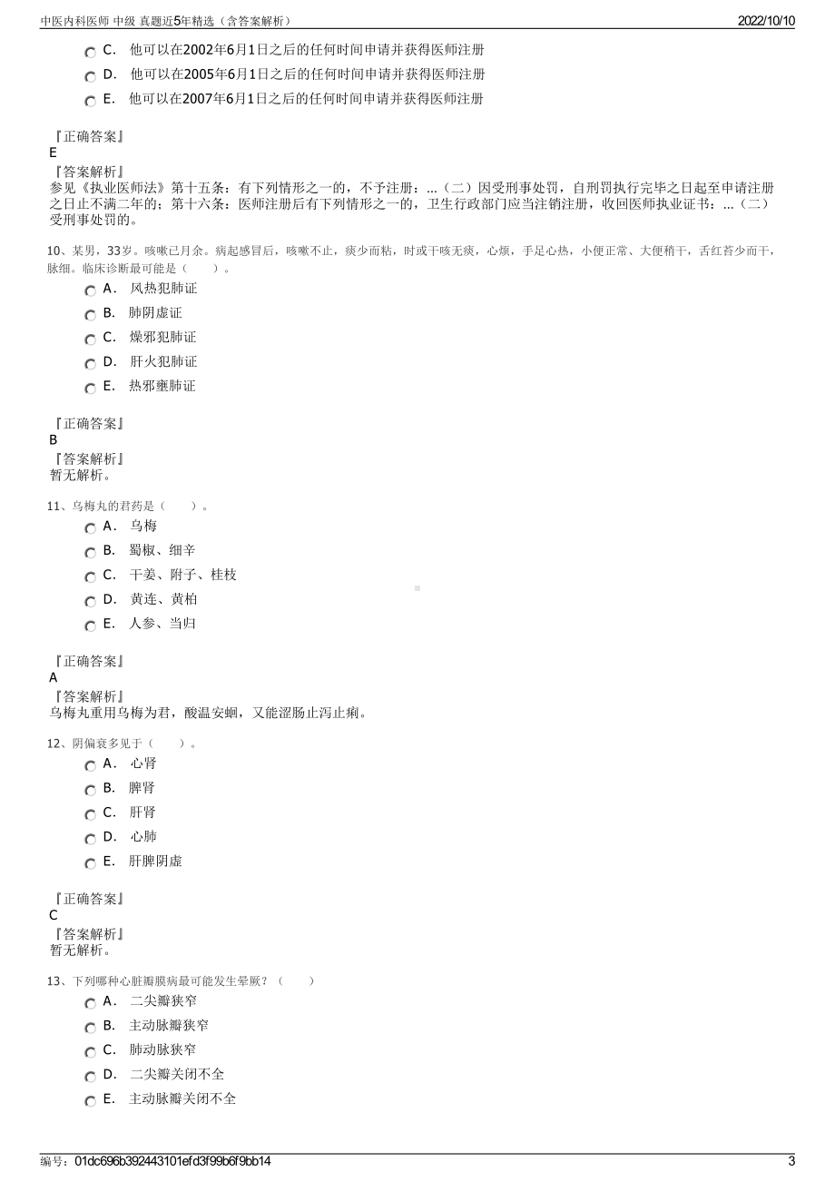 中医内科医师 中级 真题近5年精选（含答案解析）.pdf_第3页