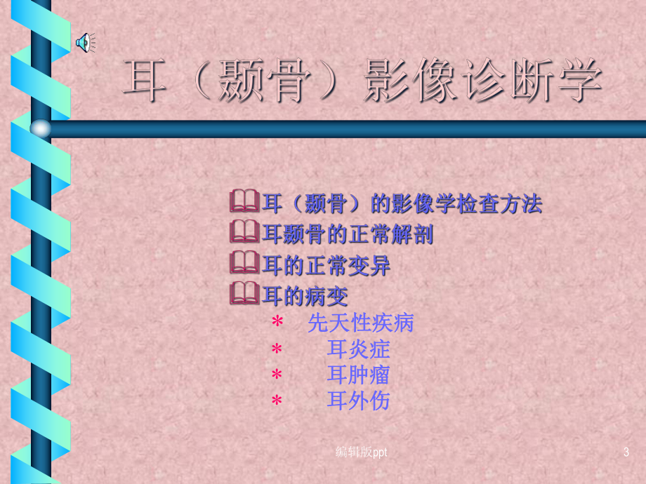 耳颞的影像诊断学课件-2.ppt_第3页