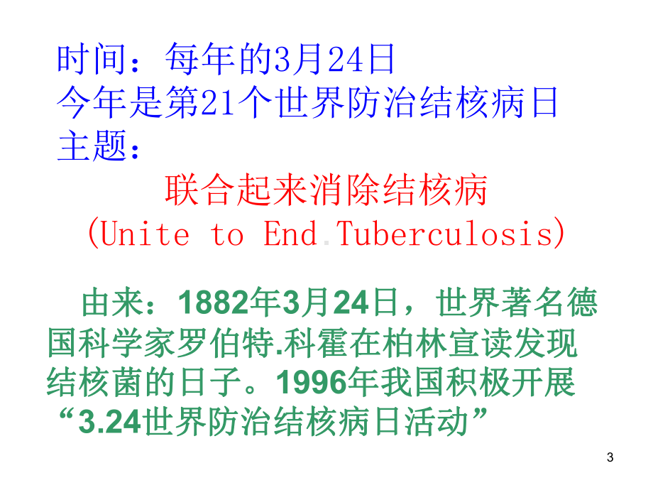 (精选班会)小学结核病防治(主题班会)课件.ppt_第3页