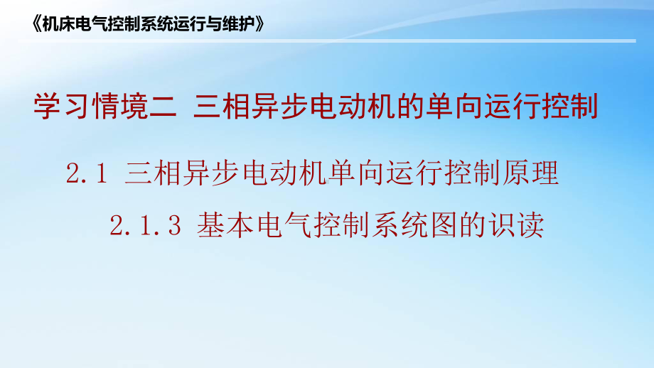 213基本电气控制系统图的识读课件.ppt_第1页