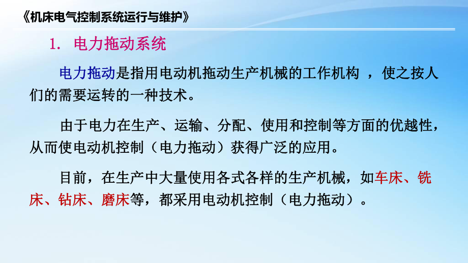 213基本电气控制系统图的识读课件.ppt_第2页