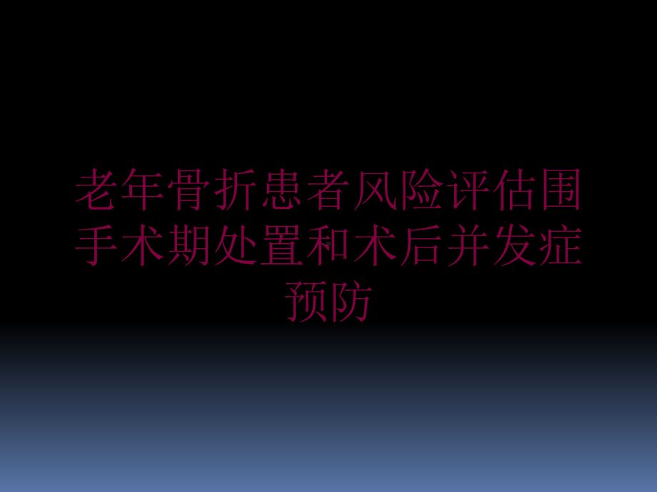 老年骨折患者风险评估围手术期处置和术后并发症预防培训课件.ppt_第1页