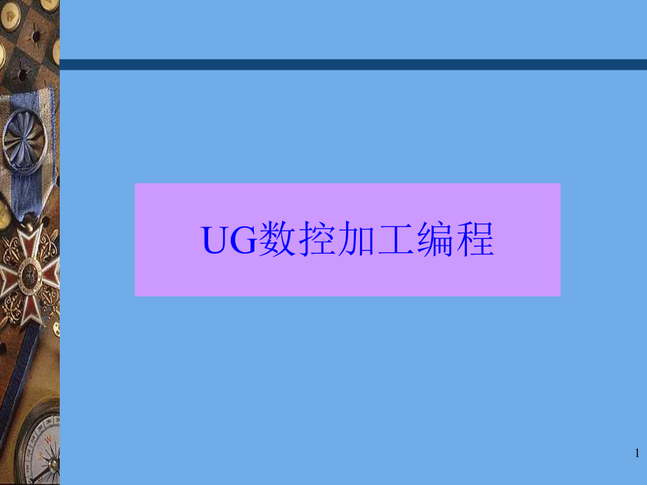 UG-CAM培训教程课件.ppt_第1页