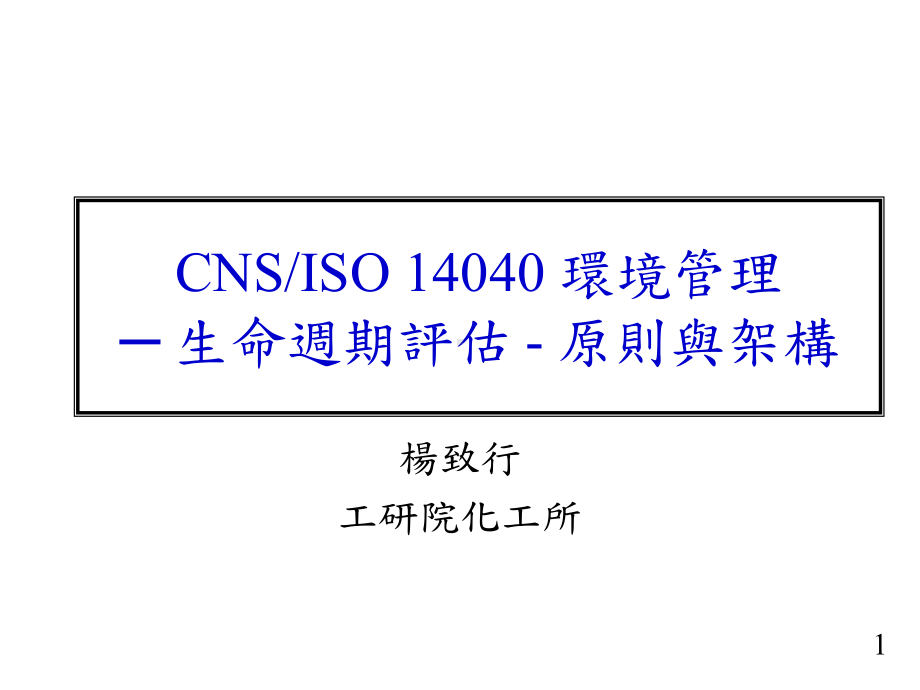 CNSISO-14040-环境管理-生命周期评估-原则与架构课件.ppt_第1页