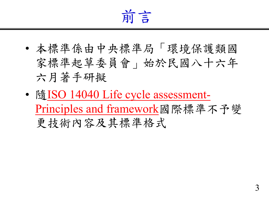 CNSISO-14040-环境管理-生命周期评估-原则与架构课件.ppt_第3页