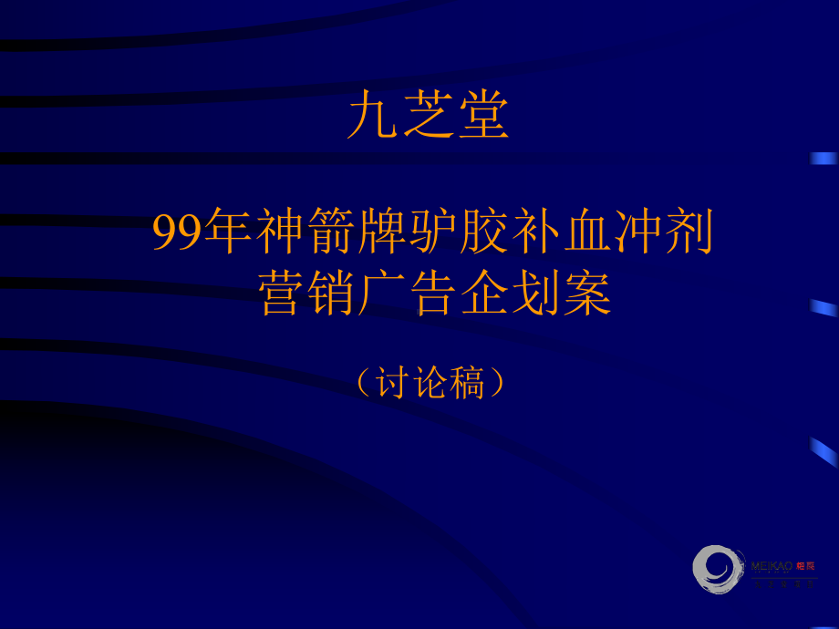 99年神箭牌驴胶补血冲剂营销广告企划案课件.ppt_第1页