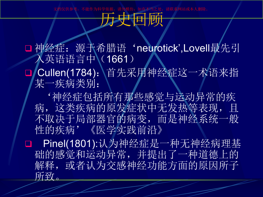 神经症医学知识专题讲座培训课件.ppt_第1页