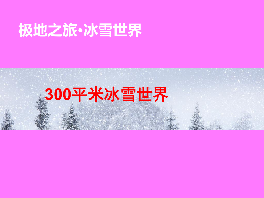 300平方冰雕方案参考333课件.pptx_第1页