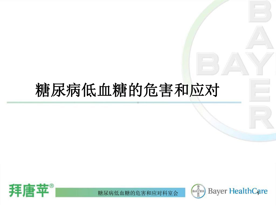 糖尿病低血糖的危害和应对科室会课件.ppt_第1页