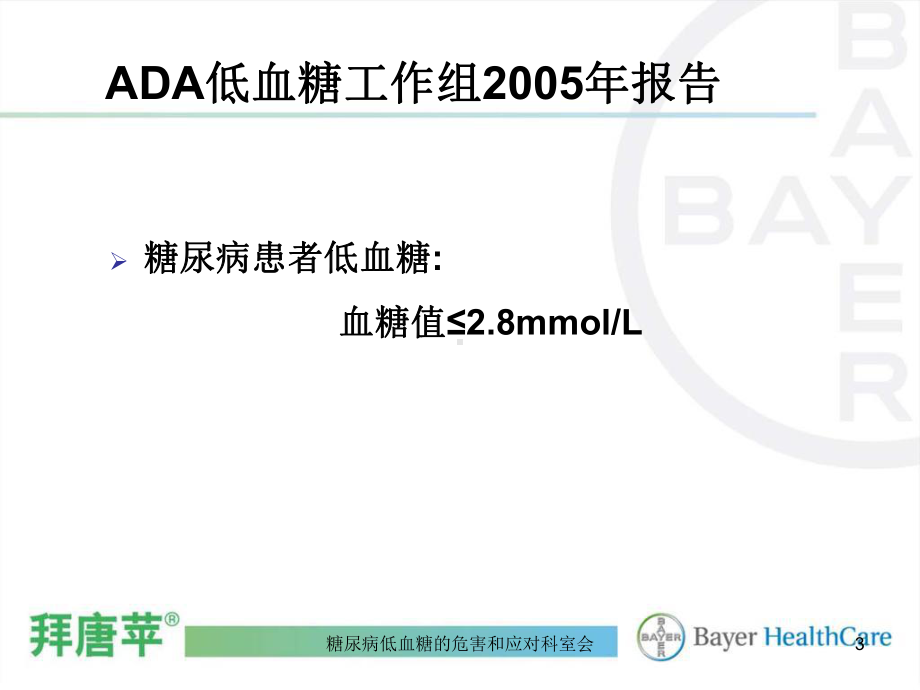 糖尿病低血糖的危害和应对科室会课件.ppt_第3页