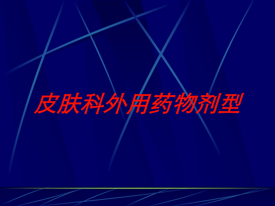 皮肤科外用药物剂型培训课件.ppt_第1页