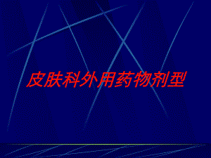 皮肤科外用药物剂型培训课件.ppt