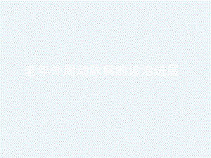 老年外周动脉病的诊治进展课件.ppt