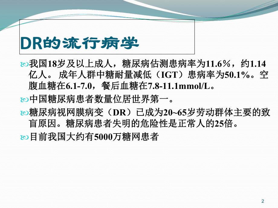 糖尿病视网膜病变介绍学习课件.ppt_第2页