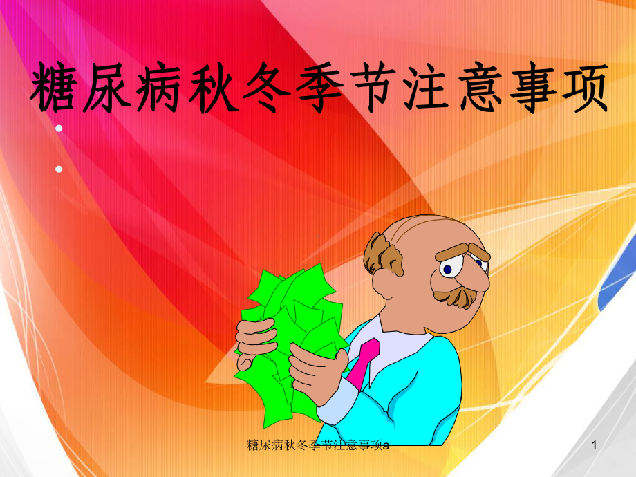 糖尿病秋冬季节注意事项a课件.ppt_第1页